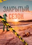  Закрытый сезон 