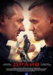  Драйв 
