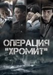  Операция «Хромит» 