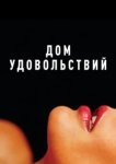  Дом удовольствий 