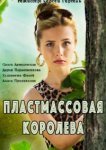  Пластмассовая королева 