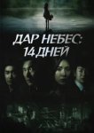  Дар небес: 14 дней 