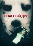 Опасный друг 