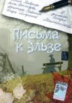  Письма к Эльзе 
