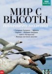  Мир с высоты птичьего полета 
