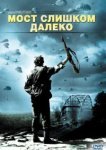  Мост слишком далеко 