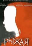  Рыжая 