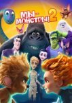  Мы — монстры 2 