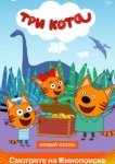  Три кота 