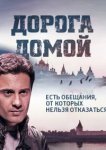  Дорога домой 
