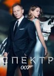  007: СПЕКТР 