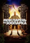  Мой парень из зоопарка 