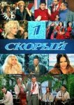  1-й Скорый 