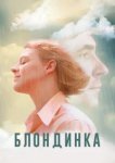  Блондинка 