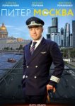  Питер-Москва 