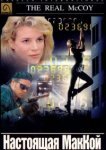  Настоящая МакКой 