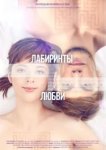  Лабиринты любви 