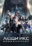  Люди Икс: Апокалипсис 