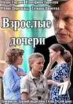  Взрослые дочери 
