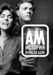  Мистер Эй и Мистер Эм: История A&amp;M Records 