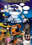  В мире животных 