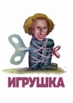  Игрушка 
