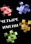  Четыре имени 