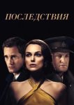  Последствия 