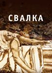  Свалка 