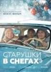  Старушки в снегах 