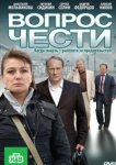  Вопрос чести 