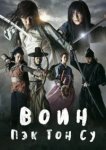  Воин Пэк Тон-су 