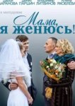  Мама, я женюсь! 