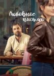  Любовное письмо 