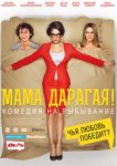  Мама дарагая! 