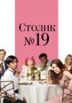  Столик №19 