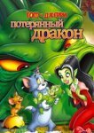  Том и Джерри: Потерянный дракон 
