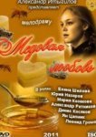  Медовая любовь 