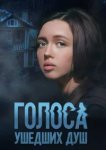  Голоса ушедших душ 