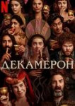  Декамерон 