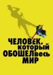  Человек, который обошел весь мир 