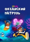  Океанский патруль 