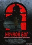  Ночной Бог 