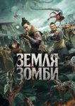  Земля зомби 