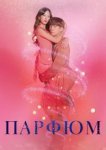  Парфюм 