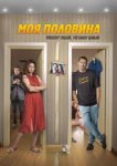  Моя половина 