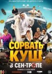 Сорвать куш в Сен-Тропе
