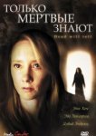  Только мертвые знают 