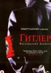  Гитлер: Восхождение дьявола 