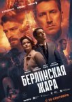 Берлинская жара